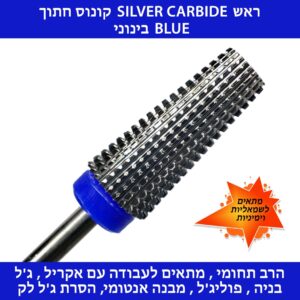 ראש סילבר קונוס / היברידי  5 ב 1 קרבייד כחול - מתאים גם לשמאליות