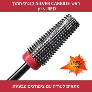 ראש סילבר קונוס / היברידי  5 ב 1 קרבייד אדום - מתאים גם לשמאליות