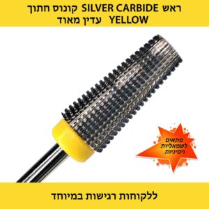 ראש סילבר קונוס/ היברידי/ קופא 5 ב 1 קרבייד צהוב- מתאים גם לשמאליות