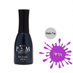 PSM טופ גל מאט ללא מיטרול מותג איכות מקצועי למעצבות ציפורניים, תכולה 12 מל, ייבוש מהיר באמצעות נורת לג UV באישור משרד הבריאות ובתקן האיחוד האירופאי GMP, מיוצר מחמרים ירוקים